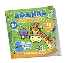 Купить Водная раскраска. Забавные животные — Фото №1