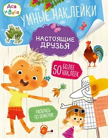 Купить Ася и Вася. Умные наклейки. Настоящие друзья — Фото №1