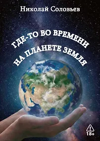 Купить Где-то во времени на планете Земля — Фото №1