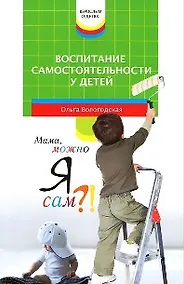 Купить Воспитание самостоятельности у детей — Фото №1