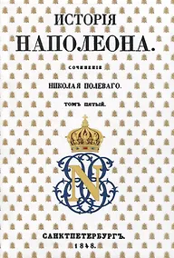 Купить История Наполеона: Том V — Фото №1