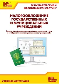 Купить Налогообложение гос. и муницип. учреждений. Практические примеры организации и налогового учета — Фото №1