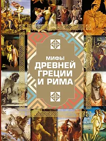 Купить НГ(под)2016!Альбом(с вырубкой)Мифы Древней Греции и Рима — Фото №1