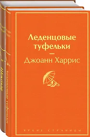 Купить Шоколад и его продолжение: Шоколад, Леденцовые туфельки (комплект из 2 книг) — Фото №1