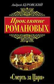 Купить Проклятие Романовых. "Смерть за Царя" — Фото №1