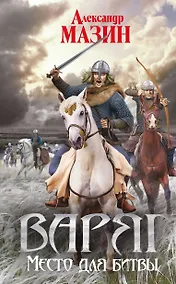 Купить Варяг. Место для битвы — Фото №1