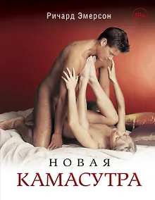 Купить Новая камасутра — Фото №1