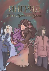 Купить Ингрид. Путь Древней крови — Фото №1