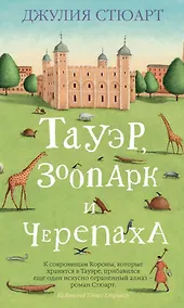 Купить Тауэр, зоопарк и черепаха — Фото №1