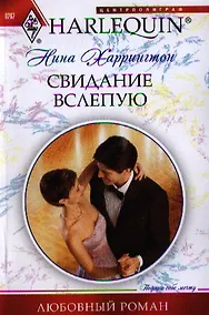 Купить Свидание вслепую — Фото №1