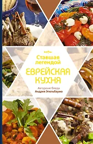 Купить Ставшая легендой еврейская кухня — Фото №1