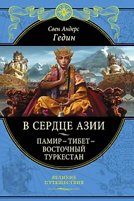 Купить В сердце Азии. Памир - Тибет - Восточный Туркестан — Фото №1