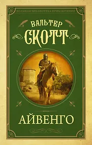 Купить Айвенго — Фото №1
