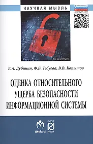 Купить Оценка относительного ущерба безопасности информационной системы Монография/The estimation of relative damage of information system security. Monograph — Фото №1