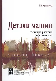 Купить Детали машин: типовые расчеты на прочность. Учебное пособие — Фото №1