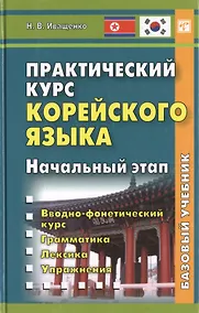 Купить Практический курс корейского языка. Начальный этап. Книга + CD — Фото №1