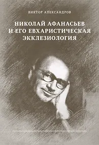 Купить Николай Афанасьев и его евхаристическая экклезиология — Фото №1