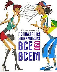 Купить Популярная энциклопедия ВСЕ обо ВСЕМ — Фото №1