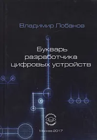 Купить Букварь разработчика цифровых устройств — Фото №1