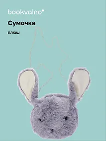 Купить Сумочка плюшевая Кролик мордочка (серая) (22х26), Bookvalno — Фото №1