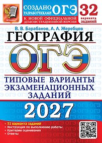 Купить ОГЭ 2027. География. 32 варианта. Типовые варианты экзаменационных заданий от разработчиков ОГЭ. Инструкция по выполнению работы. Критерии оценивания. Ответы — Фото №1