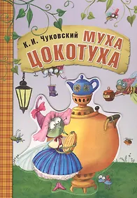 Купить Любимые сказки К.И. Чуковского. Муха-цокотуха (книга на картоне) — Фото №1