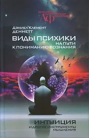 Купить Виды психики: На пути к пониманию сознания. Интуиция и другие инструменты мышления — Фото №1