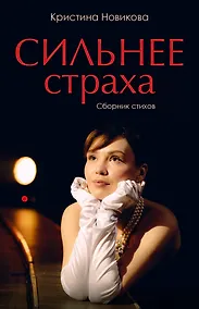 Купить Сильнее страха. Сборник стихов — Фото №1