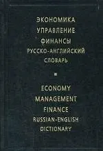 Купить Экономика. Управление. Финансы. Русско - английский словарь — Фото №1