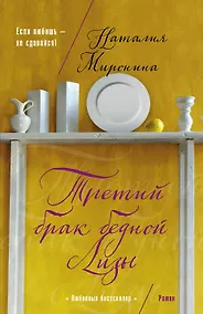 Купить Третий брак бедной Лизы — Фото №1