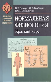 Купить Нормальная физиология. Краткий курс: учеб. пособие — Фото №1