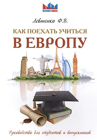 Купить Как поехать учиться в Европу. Руководство для студентов и выпускников. — Фото №1