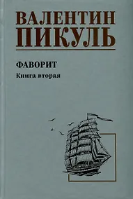 Купить Фаворит. Книга 2. Его Таврида — Фото №1