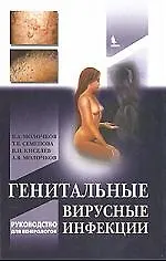 Купить Генитальные вирусные инфекции — Фото №1