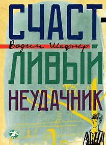 Купить Счастливый неудачник — Фото №1
