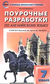 Купить 7 кл. Английский язык к УМК Ваулиной (Английский в фокусе). ФГОС — Фото №1