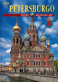 Купить Подарочный альбом Санкт-Петербург и пригороды. Испанский язык (24 языка) — Фото №1