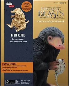 Купить Нюхль. Как создавались фантастические твари — Фото №1