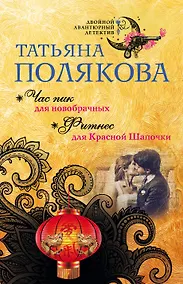 Купить Час пик для новобрачных. Фитнес для Красной Шапочки — Фото №1