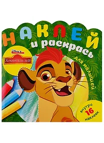 Купить Наклей и раскрась для самых маленьких НРДМ № 1901 ("Хранитель Лев") — Фото №1