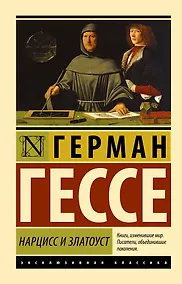 Купить Нарцисс и Златоуст — Фото №1