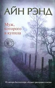 Купить Муж, которого я купила — Фото №1