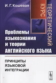 Купить Проблемы языкознания и теории английского языка. Принципы языковой интеграции. Теоретический курс — Фото №1