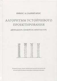 Купить Алгоритмы устойчивого проектирования. Двенадцать лекций об архитектуре — Фото №1