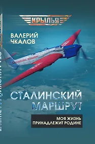 Купить Сталинский маршрут. Моя жизнь принадлежит Родине — Фото №1