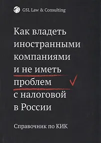 Купить Как владеть иностранными компаниями и не иметь проблем с налоговой в России. Справочник по КИК — Фото №1