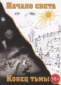 Купить Конец тьмы. Начало света — Фото №1