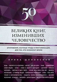 Купить 50 великих книг, изменивших человечество: откровения, научные труды и мистификации для тех, кто экономит время — Фото №1