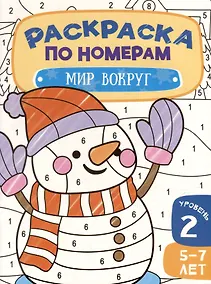 Купить Раскраска по номерам. Мир вокруг. Уровень 2. 5-7 лет — Фото №1