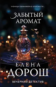 Купить Забытый аромат — Фото №1